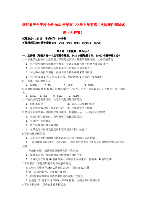 浙江省天台平桥中学2020学年高二化学上学期第二次诊断性测试试题(无答案)