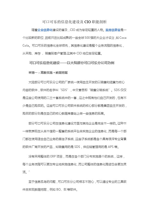 可口可乐的信息化建设及CIO职能剖析