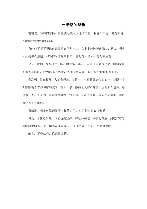 一条路的悲伤_高中高二作文400字