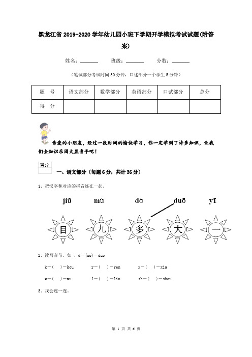 黑龙江省2019-2020学年幼儿园小班下学期开学模拟考试试题(附答案)