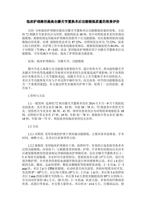 临床护理路径提高全膝关节置换术后功能锻炼质量的效果评价