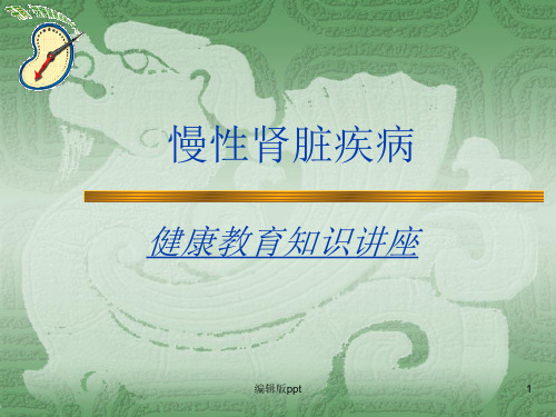 健康教育-CKD专题知识教育讲座
