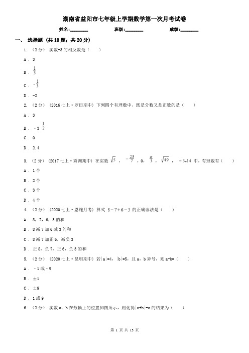 湖南省益阳市七年级上学期数学第一次月考试卷