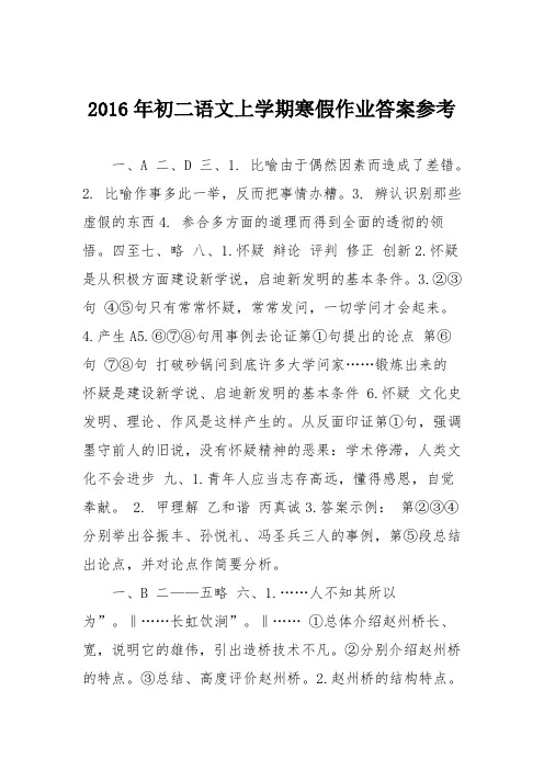2016年初二语文上学期寒假作业答案参考