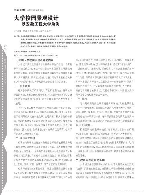 大学校园景观设计——以安徽工程大学为例