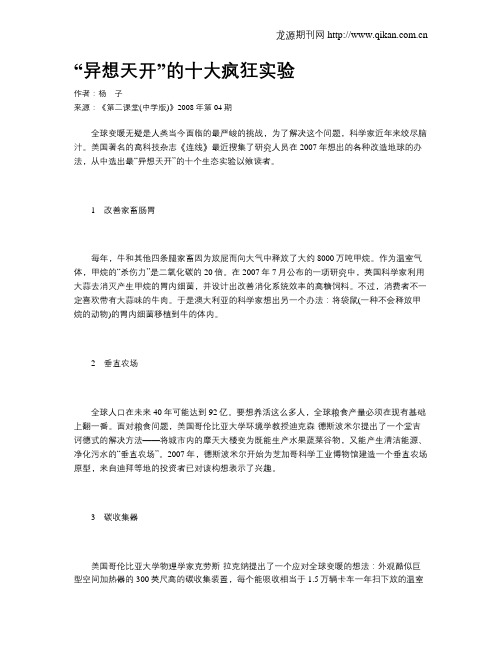 “异想天开”的十大疯狂实验