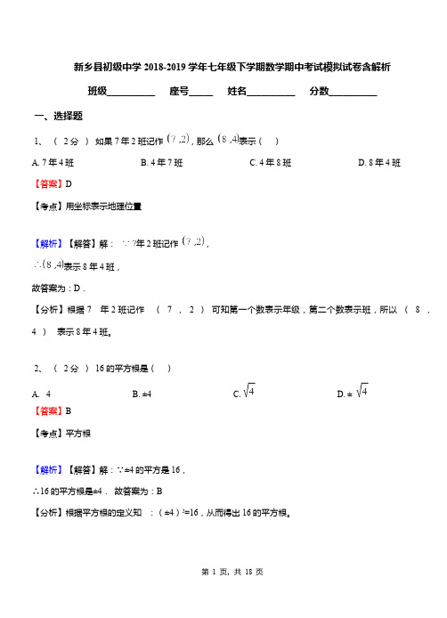 新乡县初级中学2018-2019学年七年级下学期数学期中考试模拟试卷含解析