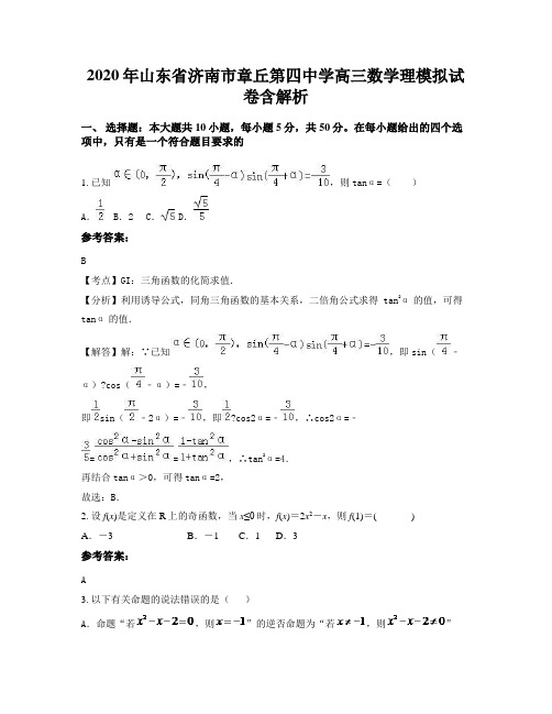 2020年山东省济南市章丘第四中学高三数学理模拟试卷含解析