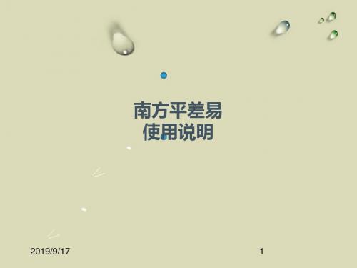 南方平差易详细使用说明