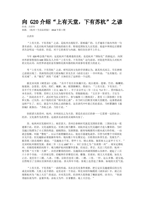 向 G20介绍“上有天堂,下有苏杭”之谚