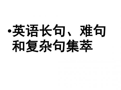 高三英语英语长句、难句集锦(2019新)