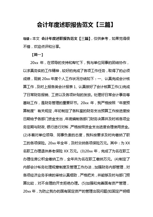 会计年度述职报告范文【三篇】
