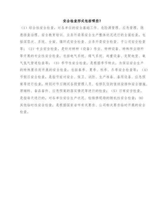 安全检查形式包括哪些
