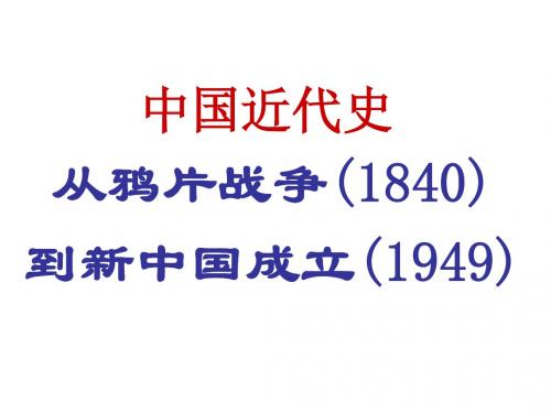 高三历史单元复习课件包(中国近现代史上册全套) 人教版1