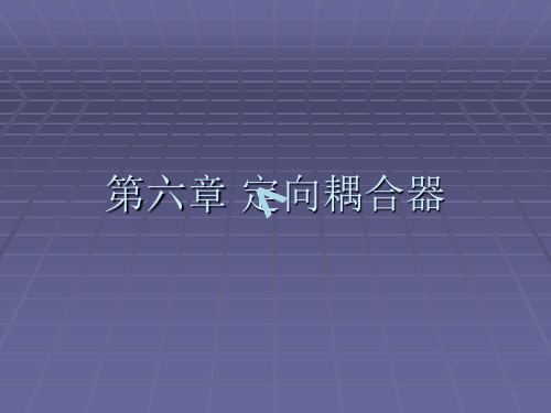 第六章 定向耦合器