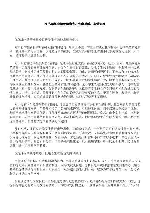 江苏洋思中学教学模式：先学后教、当堂训练