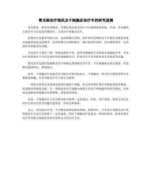 青光眼治疗现状及干细胞在治疗中的研究进展