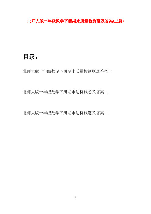北师大版一年级数学下册期末质量检测题及答案(三套)