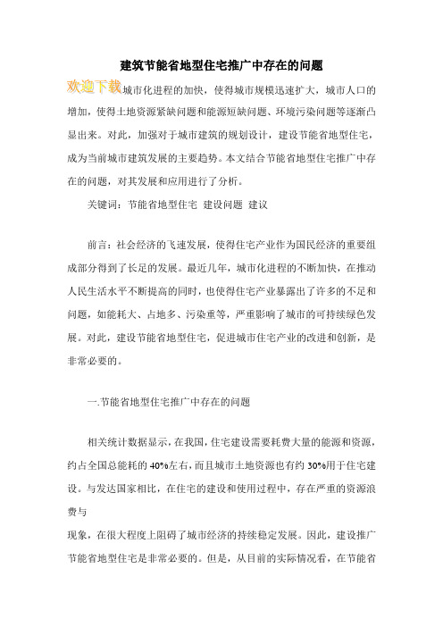 建筑节能省地型住宅推广中存在的问题