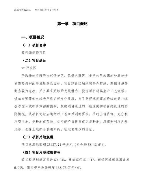 塑料编织袋项目计划书(项目投资分析)