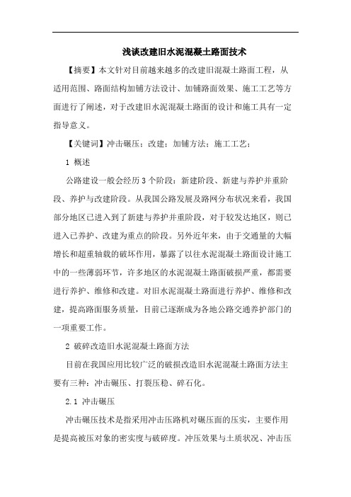 改建旧水泥混凝土路面技术论文