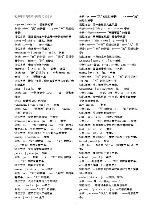 初中年级英语单词联想记忆大总表500个单词