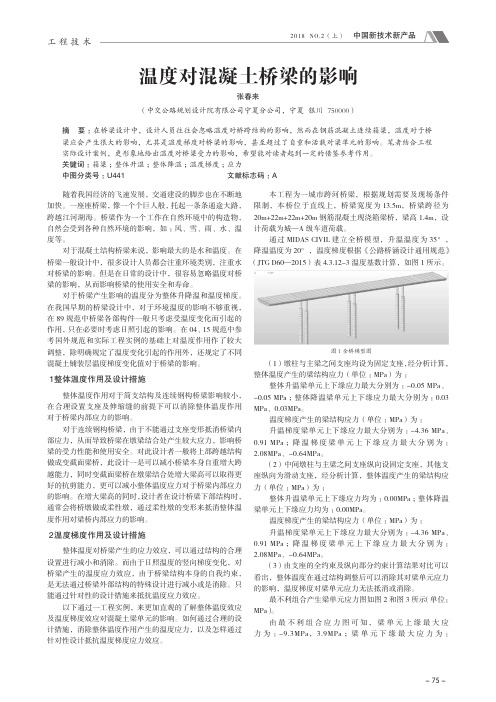 温度对混凝土桥梁的影响