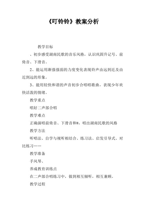 《叮铃铃》教案分析