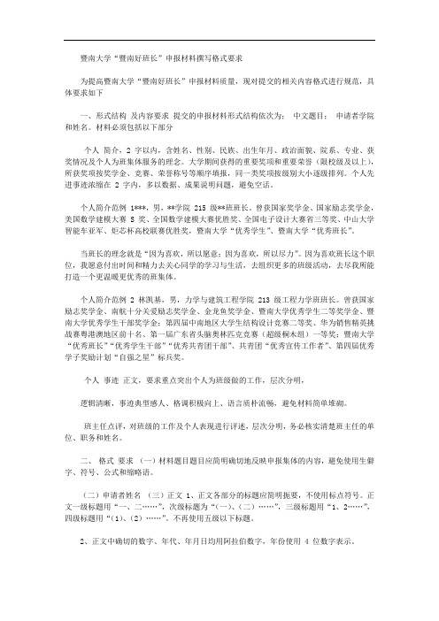 2020年暨南大学“暨南好班长”申报材料撰写格式要求