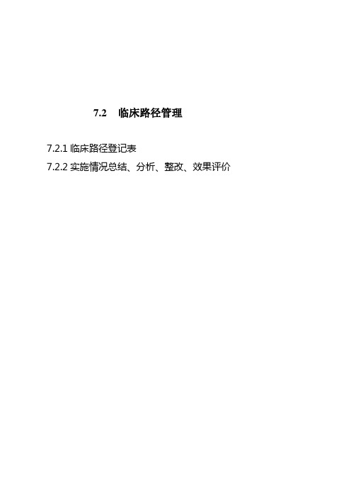 临床路径管理