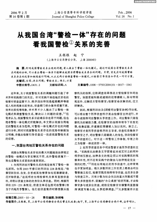 从我国台湾“警检一体”存在的问题看我国警检关系的完善