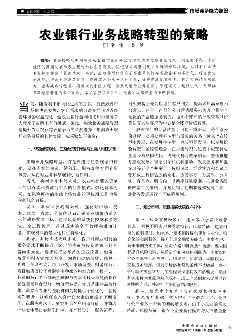 农业银行业务战略转型的策略
