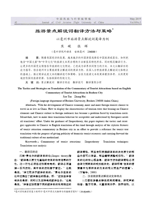 旅游景点解说词翻译方法与策略——以亳州市旅游景点解说词英译为例