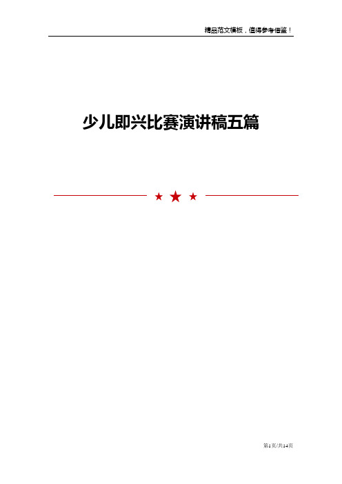 少儿即兴比赛演讲稿五篇