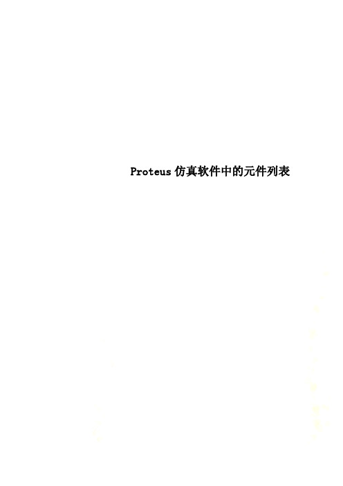 Proteus仿真软件中的元件列表