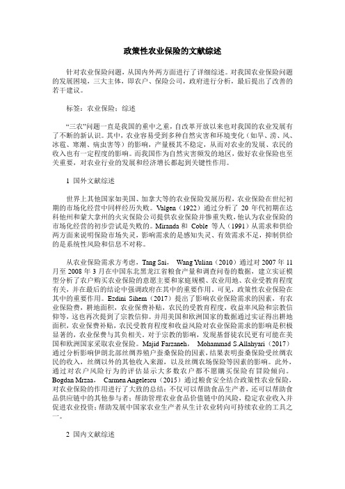 政策性农业保险的文献综述