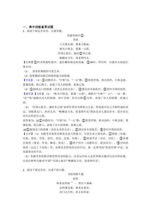 备战高考语文专题复习诗歌鉴赏的综合题含答案解析