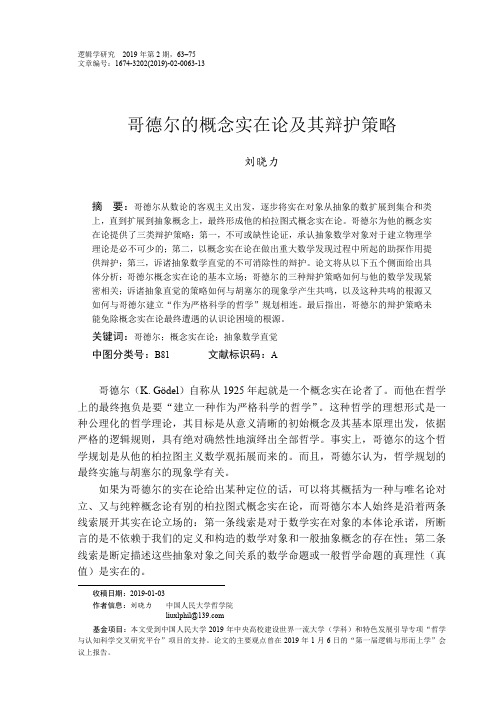 哥德尔的概念实在论及其辩护策略