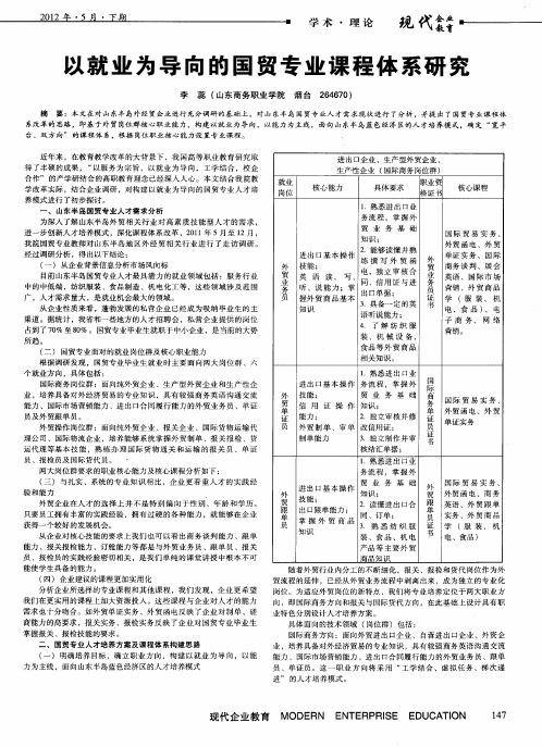 以就业为导向的国贸专业课程体系研究