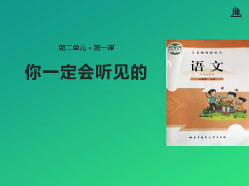 《你一定会听见的》PPT【推荐课件】
