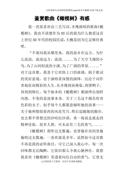 鉴赏歌曲橄榄树有感