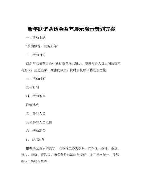 新年联谊茶话会茶艺展示演示策划方案