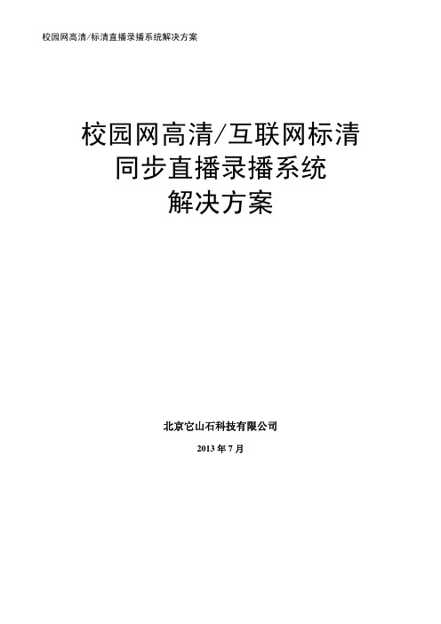 校园网高清标清直播系统解决方案