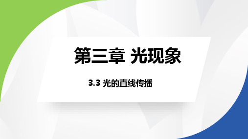 光的直线传播 课件苏科版物理八年级上册
