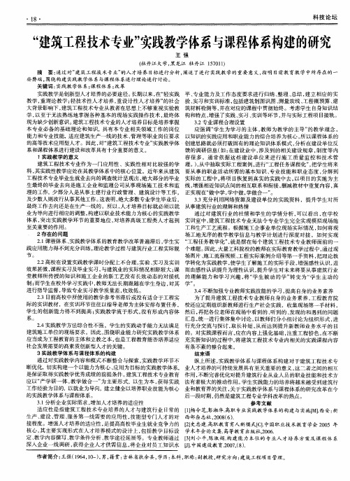 “建筑工程技术专业”实践教学体系与课程体系构建的研究