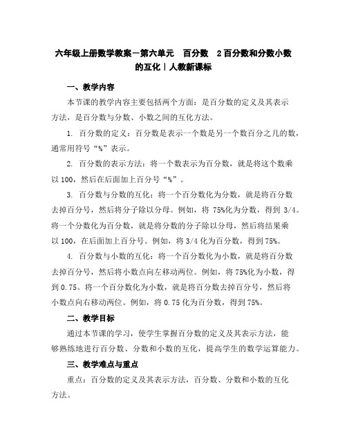 六年级上册数学教案-第六单元 百分数 2百分数和分数小数的互化｜人教新课标
