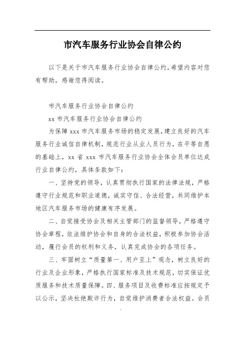 市汽车服务行业协会自律公约