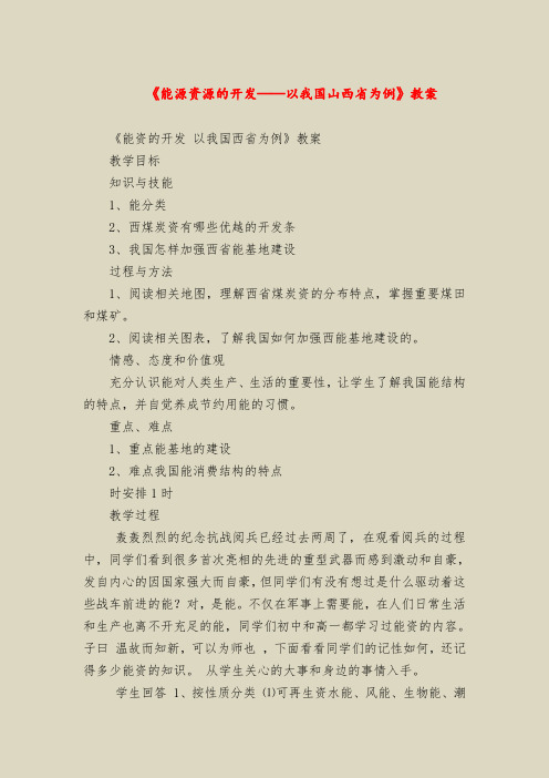 《能源资源的开发——以我国山西省为例》教案