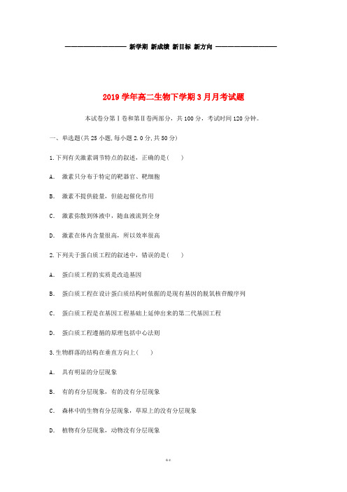 高二生物下学期3月月考试题新版-新人教版