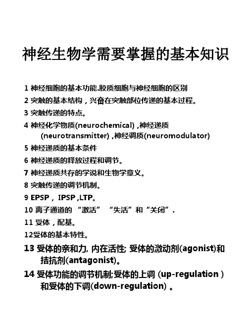 神经生物学需要掌握的基本知识.ppt